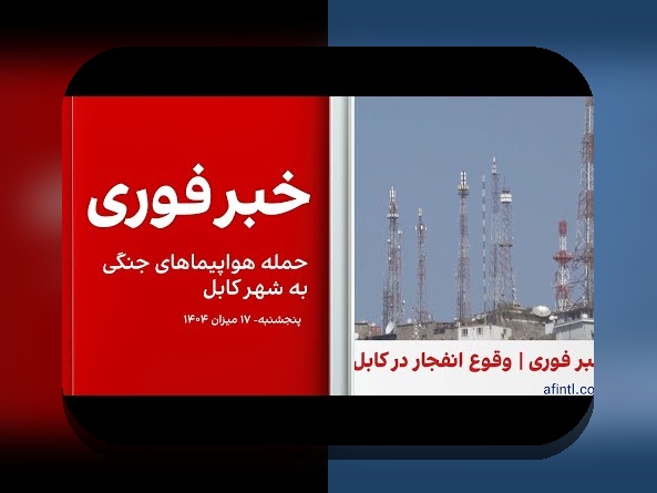 اخبار جدید افغانستان: چه چیزی باید درباره تحولات اخیر بدانیم؟