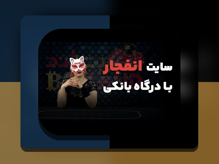 آیا امکان واریز با درگاه مستقیم وجود دارد؟ راهنمای جامع برای کاربران سایت شرط بندی