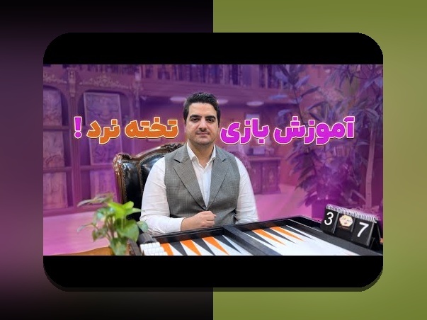 چرا دانلود بازی تخته نرد با کیفیت اهمیت دارد؟ راهنمای جامع برای علاقه‌مندان به سایت شرط بندی