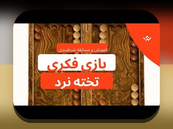 شرط بندی تخته نرد در ایران: هر آنچه باید درباره محبوب‌ترین بازی و فرصت‌های شرط‌بندی آن بدانید